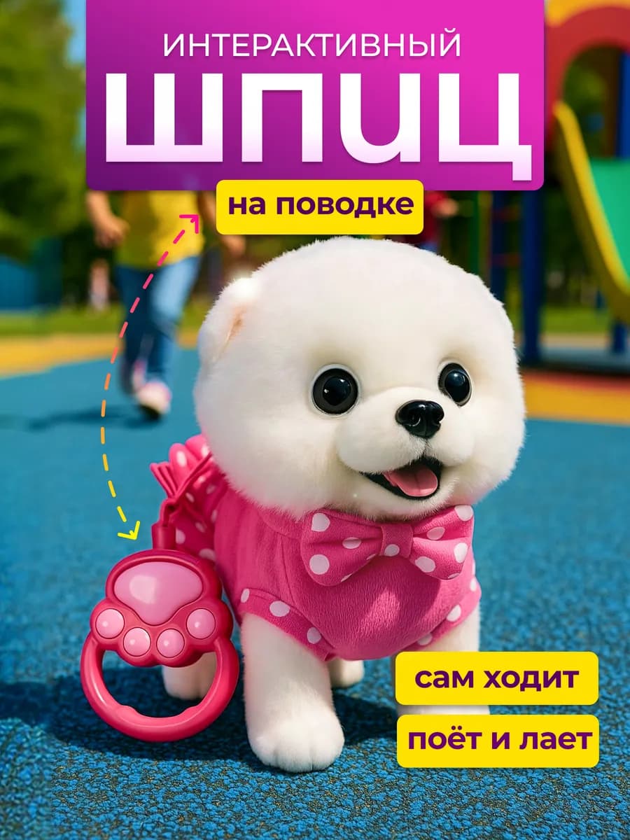 Игрушка интерактивная собака на поводке музыкальная