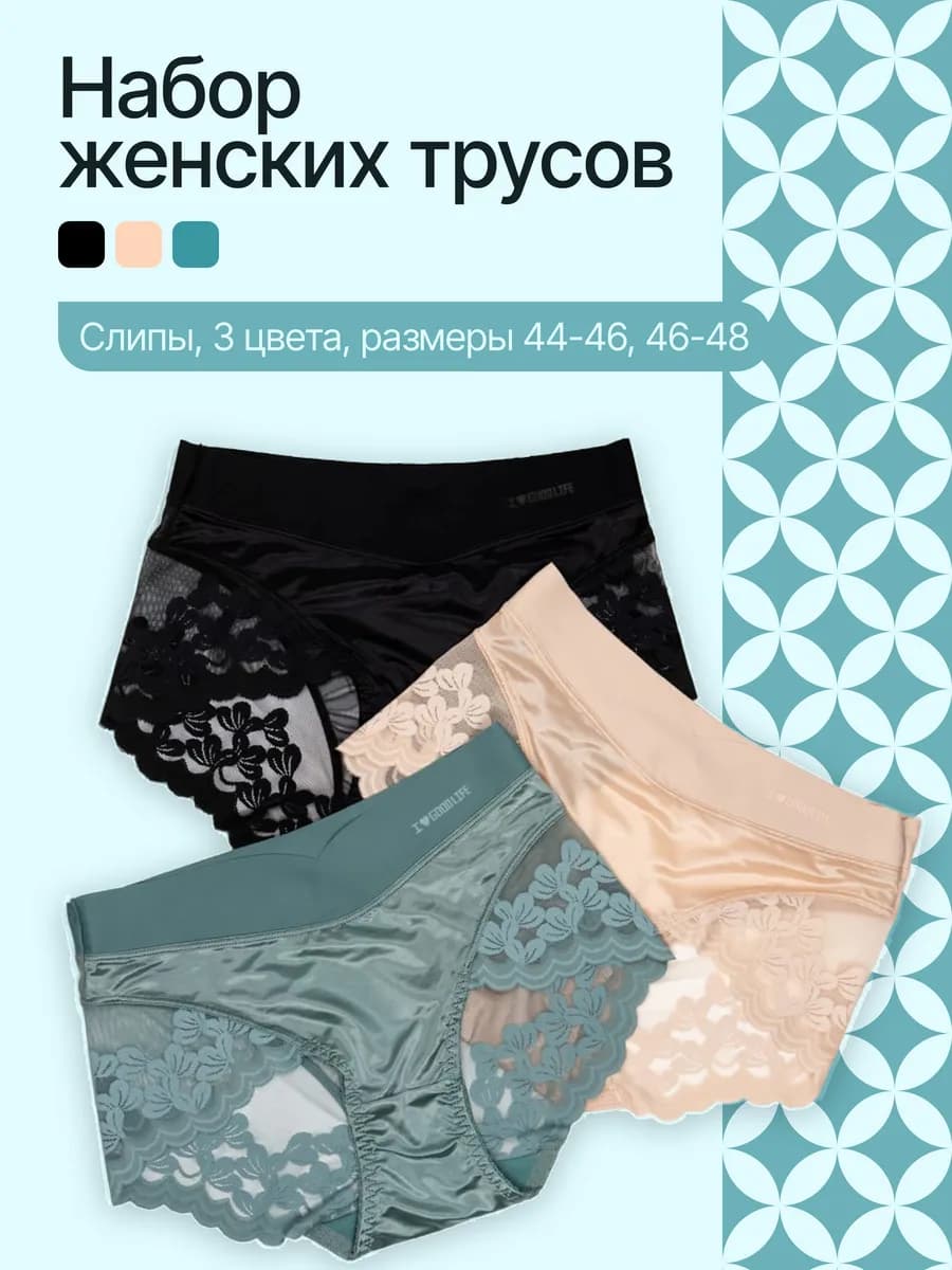 Трусы слипы шелковые кружевные набор 3 шт