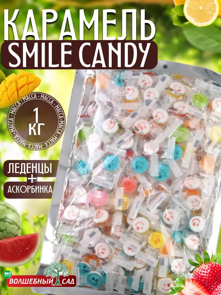 Конфеты карамель smile candy 1кг с аскорбинкой