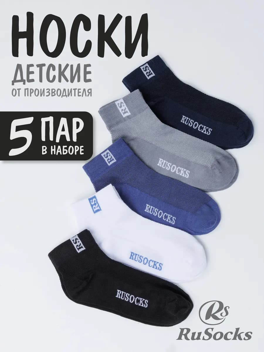 Носки детские в сетку, хлопковые, набор 5 пар школьные
