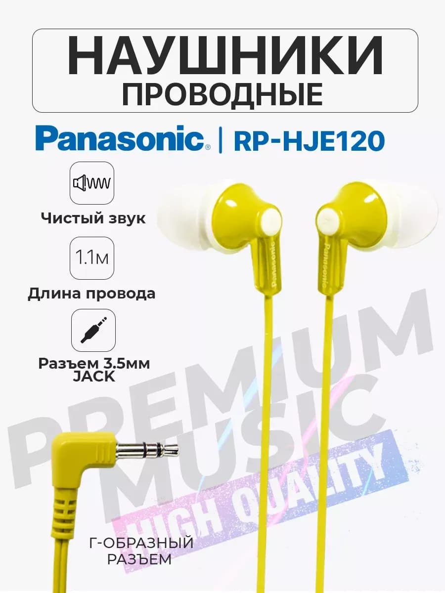 Наушники проводные 3,5 Jack Панасоник HJE120 желтые