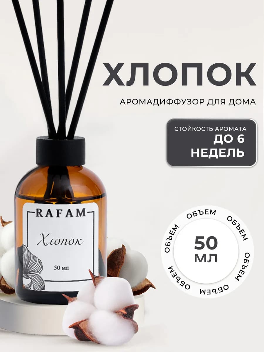 Диффузор для дома с палочками свежий Хлопок