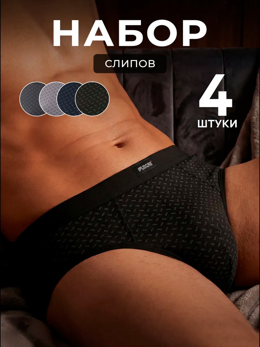 Трусы мужские слипы набор