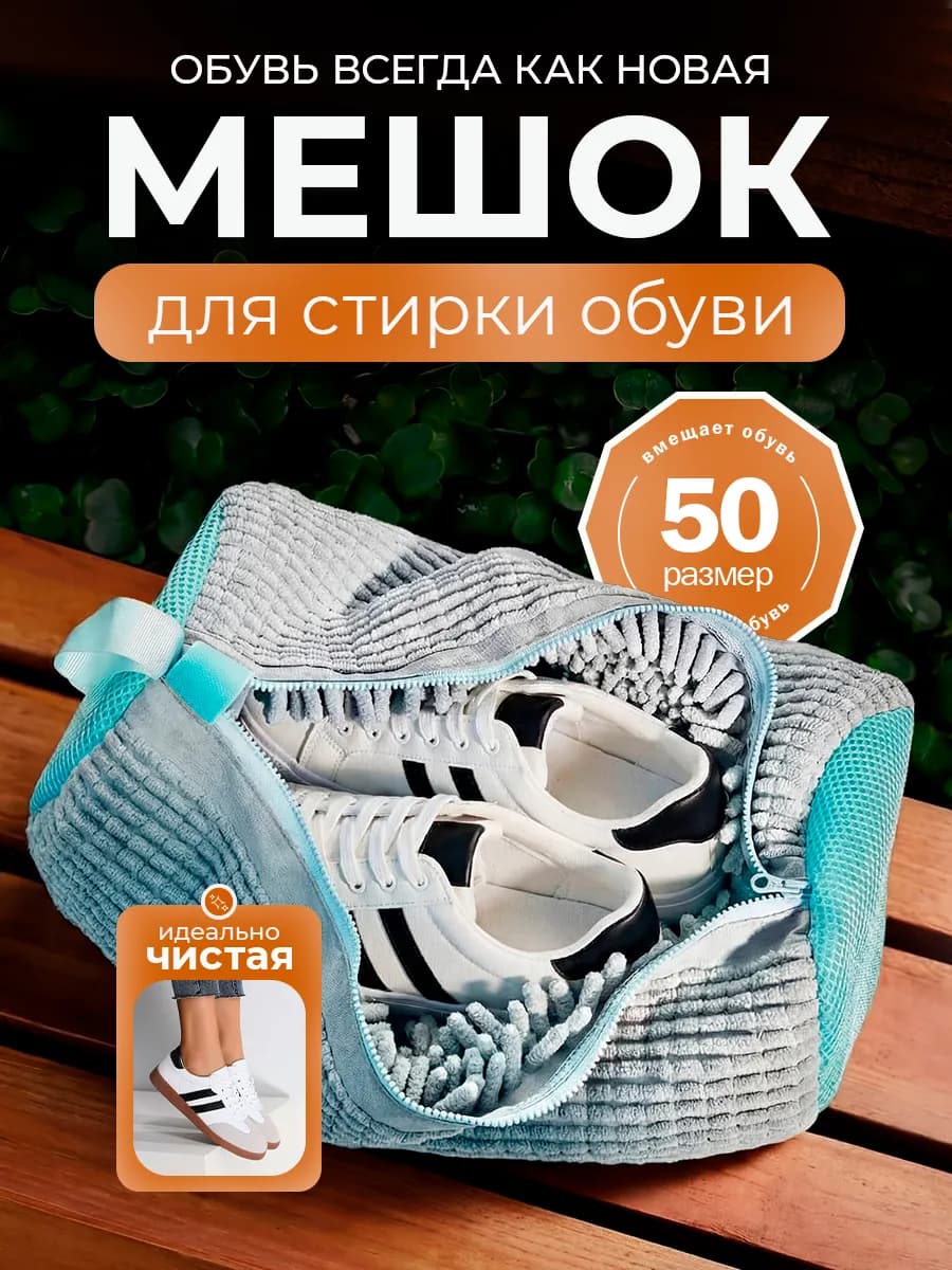 Мешок для стирки обуви