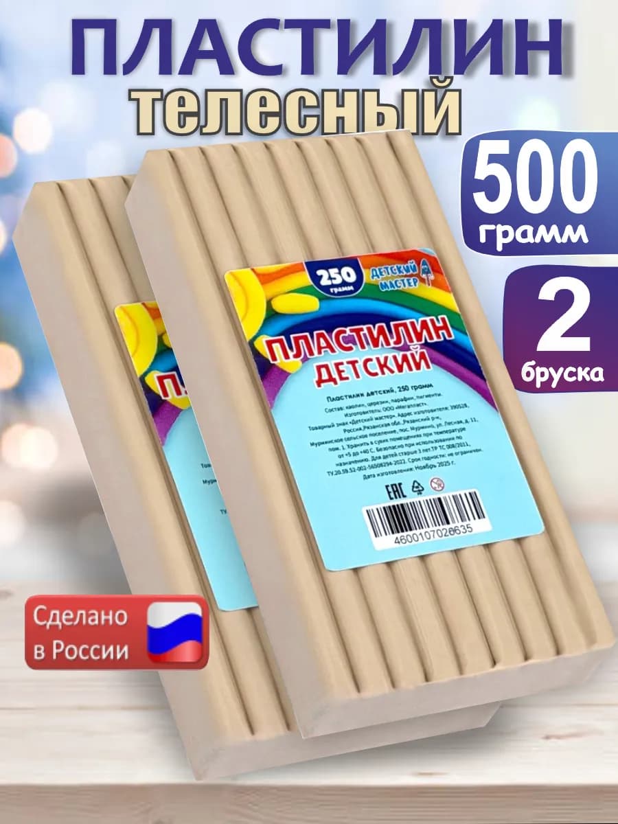 Пластилин телесный классический брусок 250гр. 2 штуки