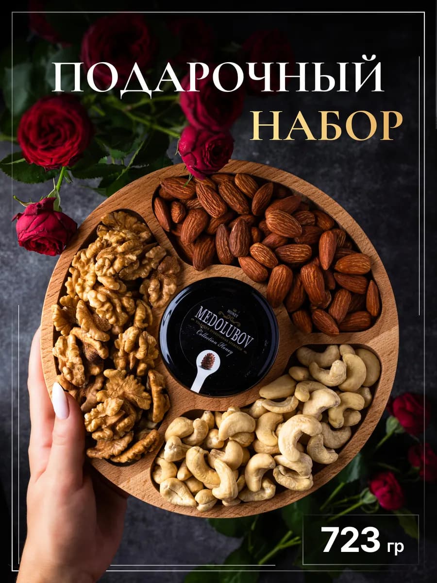 Подарочный набор с менажницей орехами и медом
