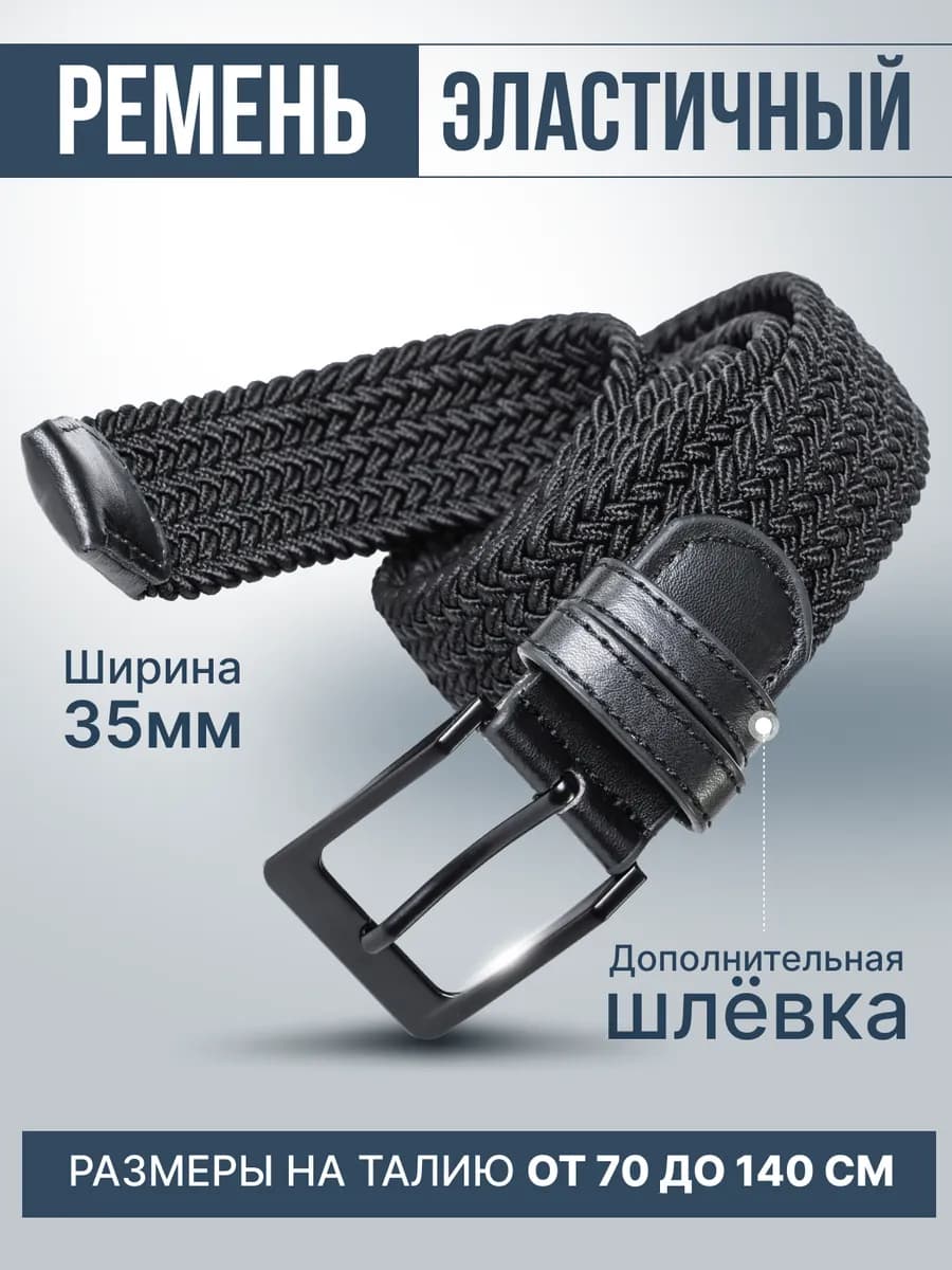 Ремень для джинс эластичный резинка