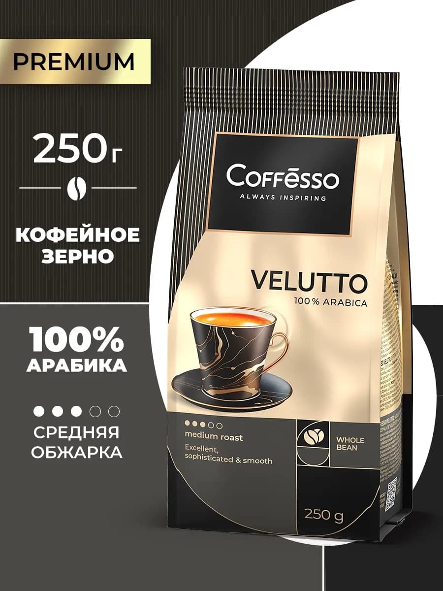 Кофе в зернах Velutto Арабика 100%, 250 г