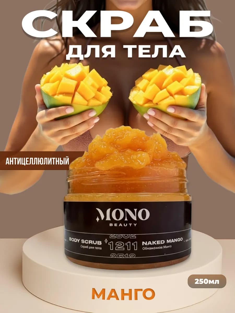 Скраб для тела обнаженный манго антицеллюлитный