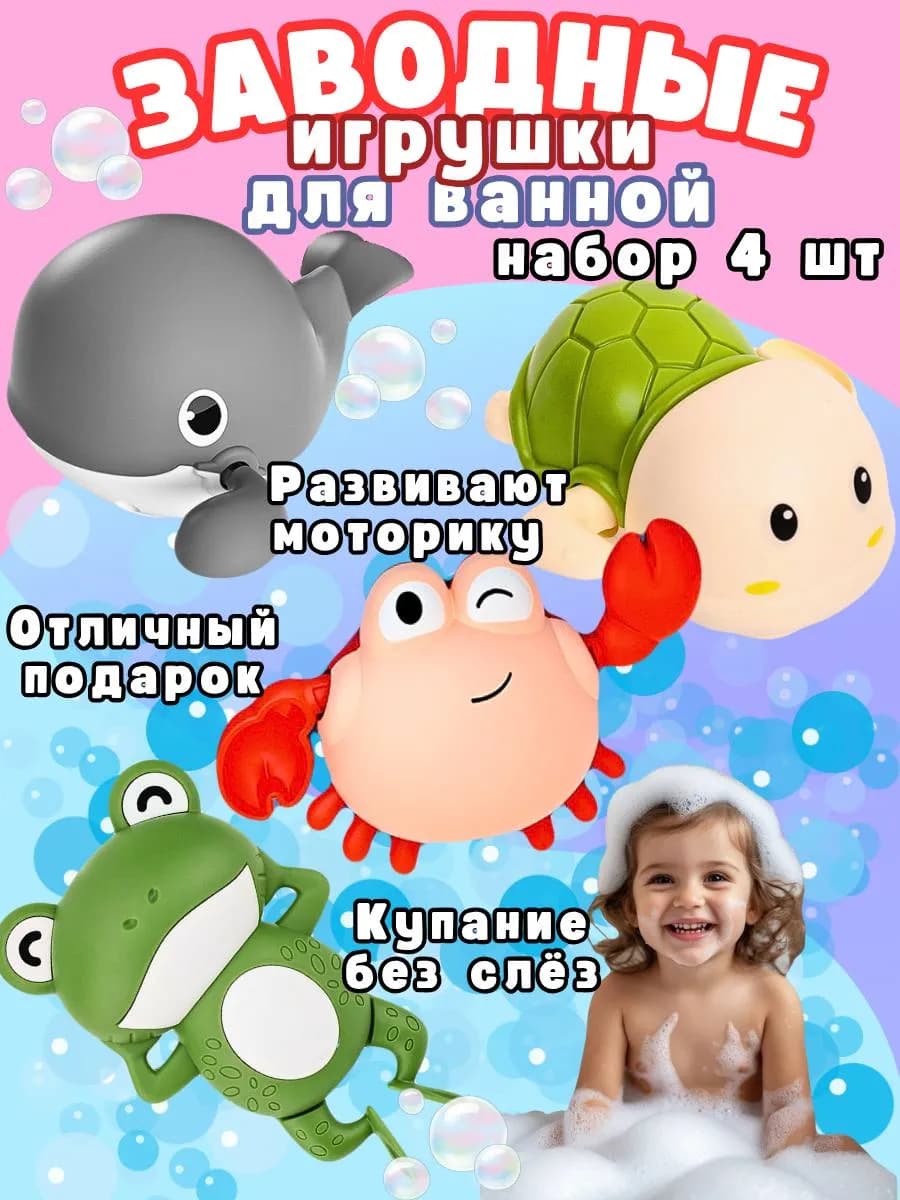 Игрушки для ванной заводные 4 шт