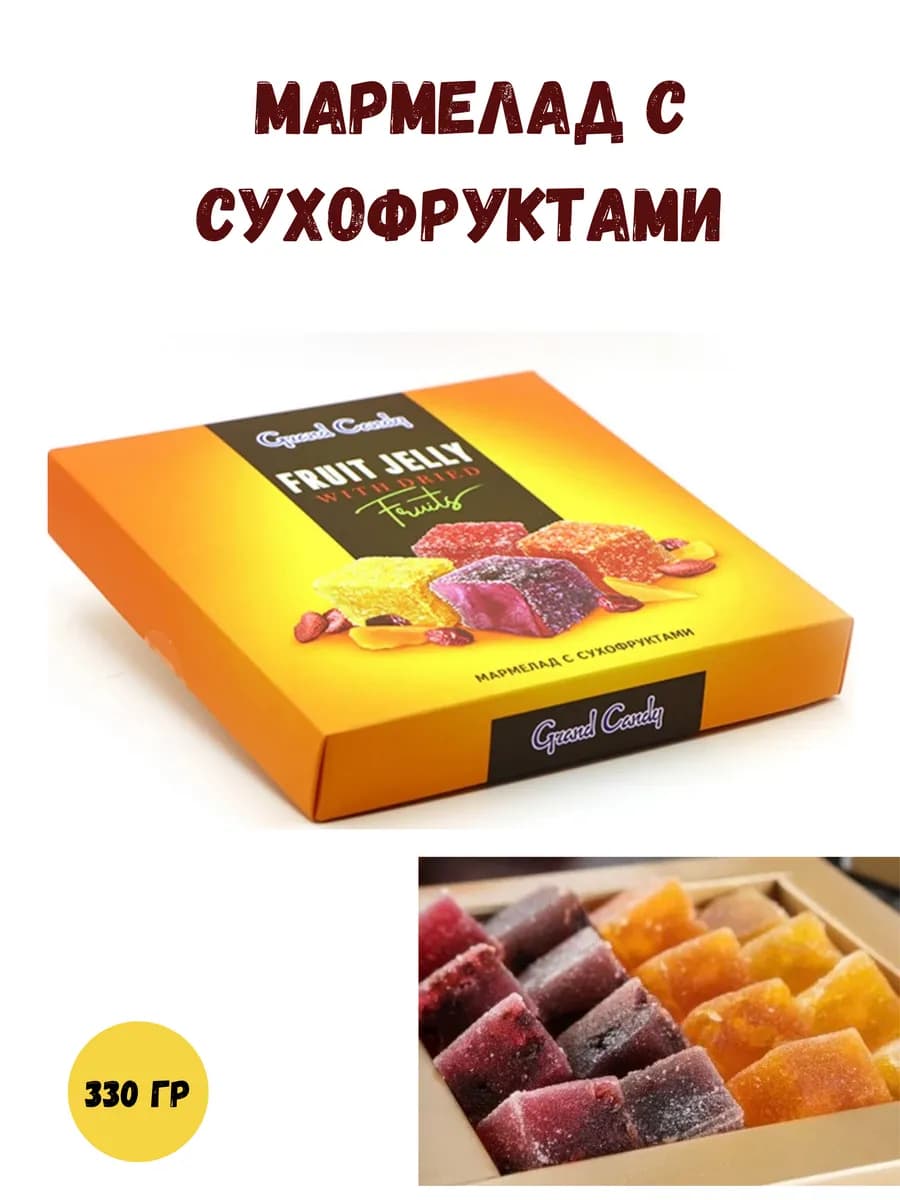 Мармелад с сухофруктами 330 гр