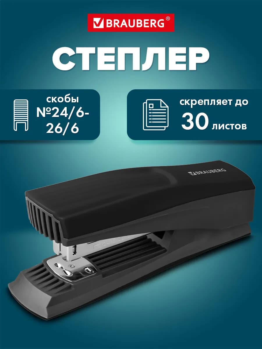 Степлер канцелярский маленький №24 6 26 6, до 30 листов