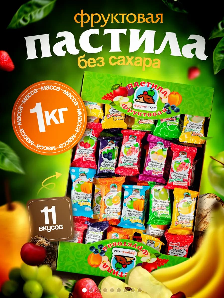 Пастила фруктовая натуральная без сахара 1 кг