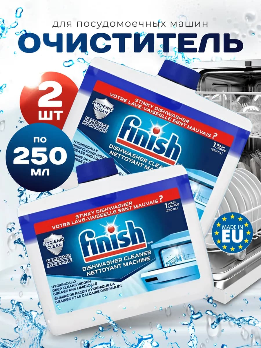 Очиститель для посудомоечной машины, 2 шт по 250 мл