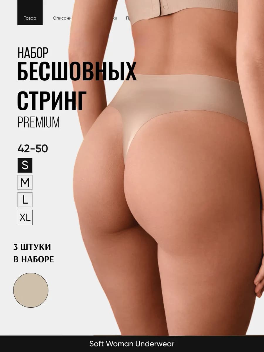 Трусы стринги бесшовные набор