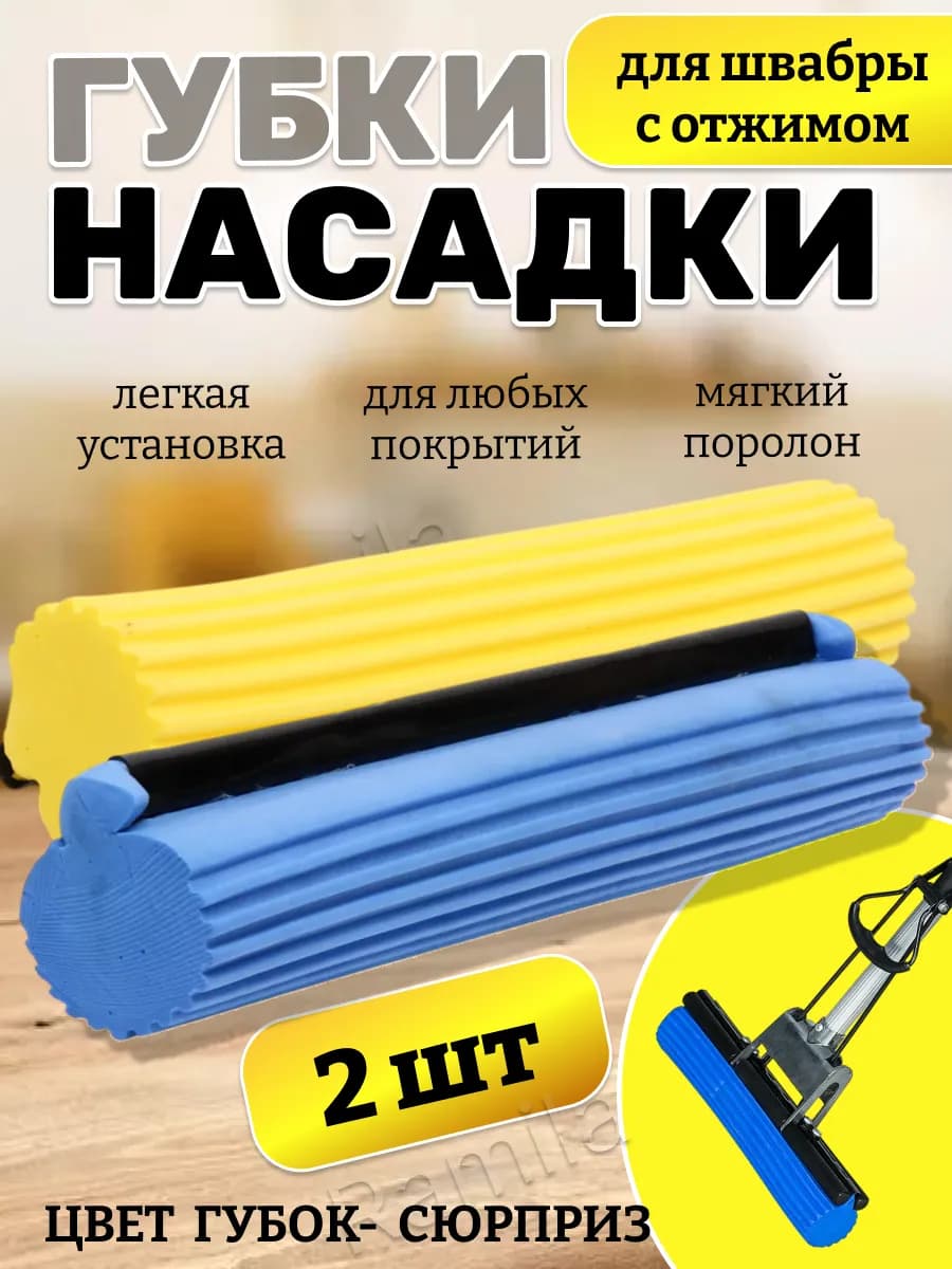 Насадка для швабры с отжимной губкой
