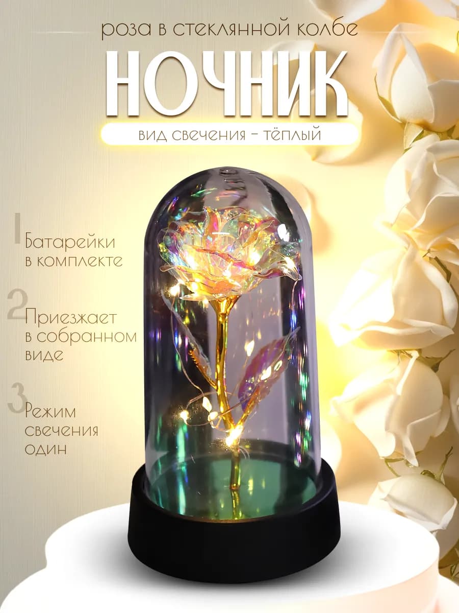 Ночник роза в колбе подарок женщине на 8 марта