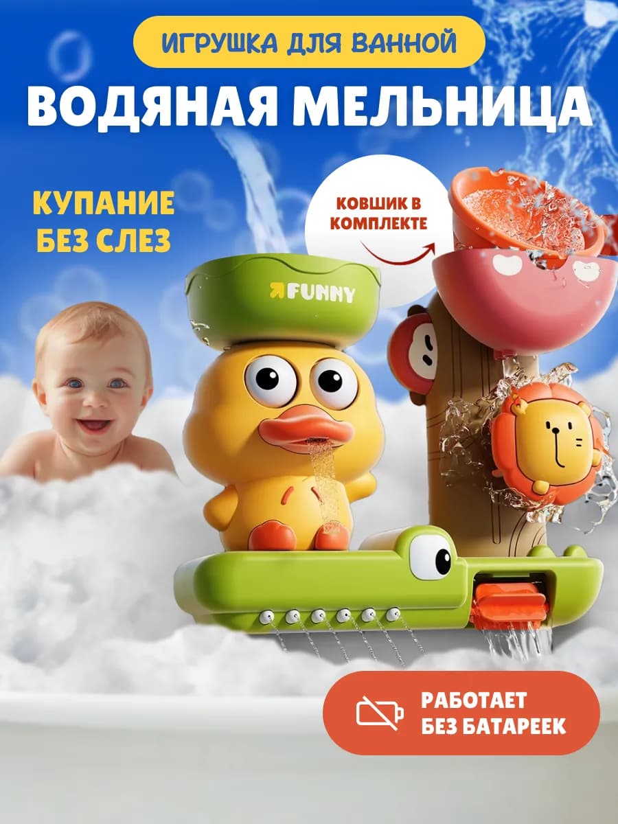 Водная игрушка для ванной и купания для малышей