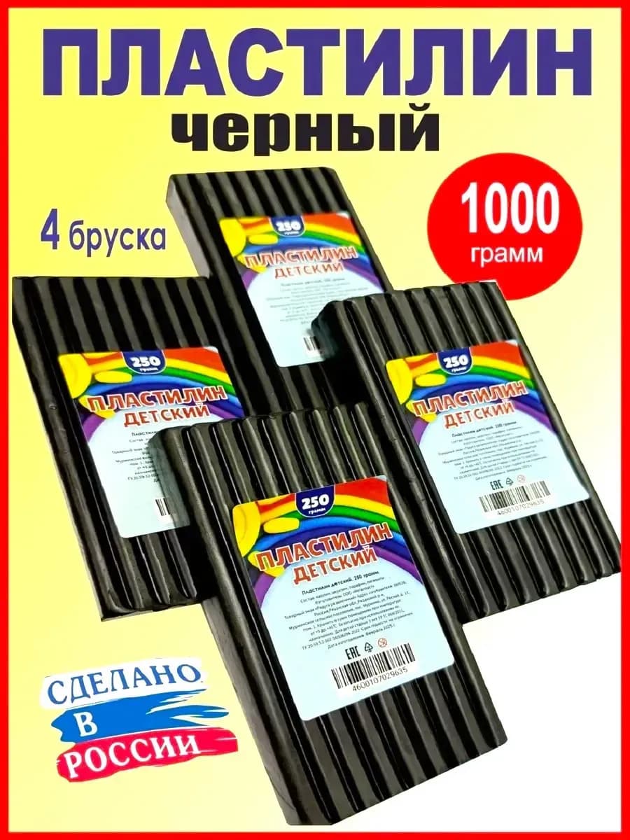 Пластилин черный детский брусок 250 г, 4 штуки