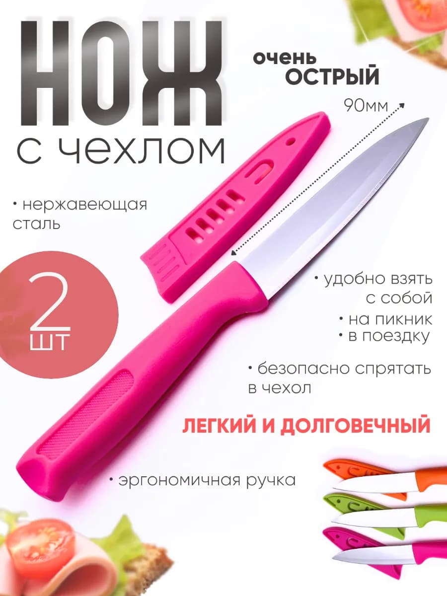 Нож кухонный с чехлом набор 2 штуки