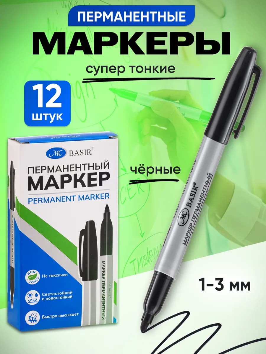 Маркер черный перманентный для рисования 12 шт