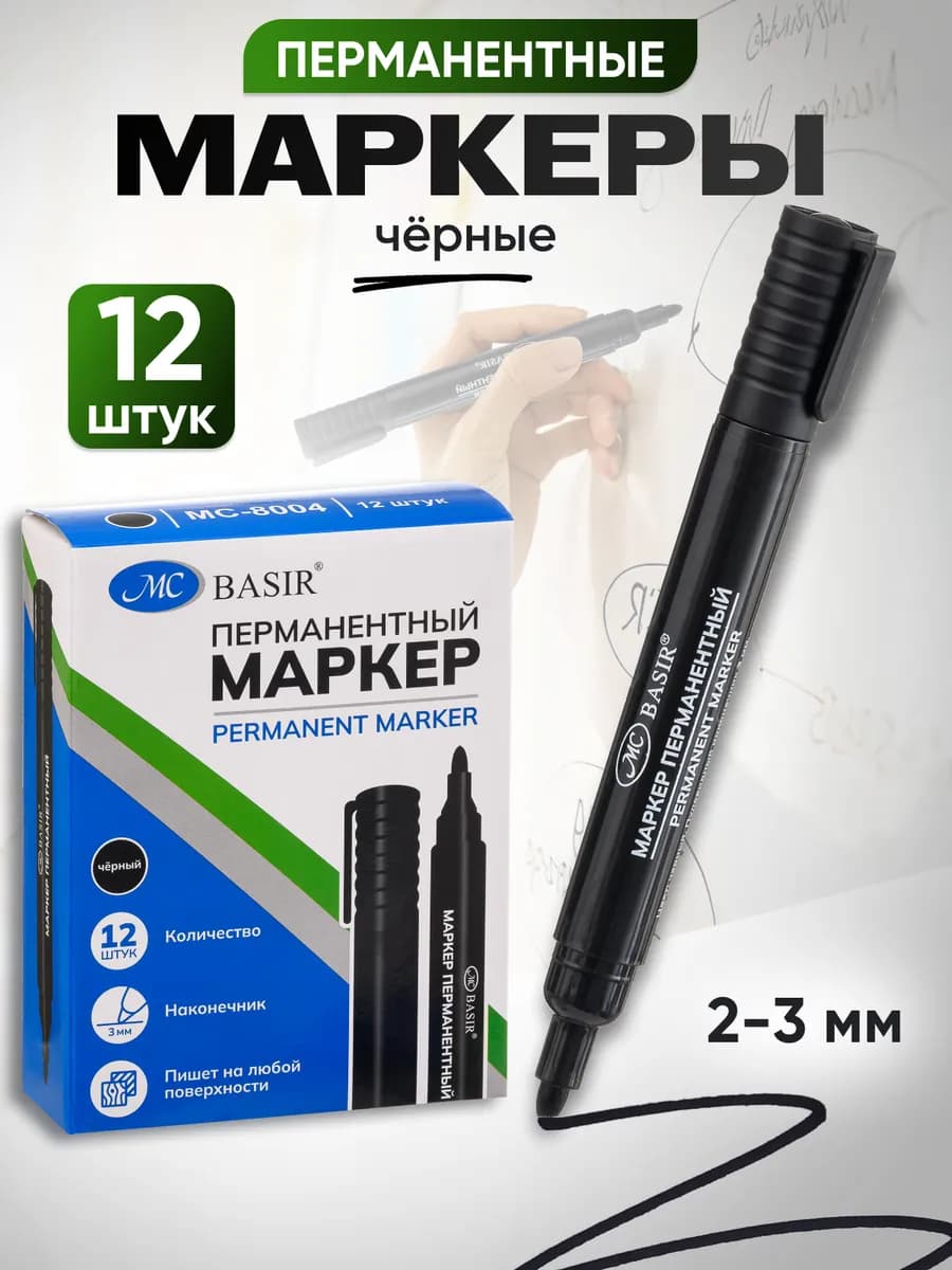 Маркер черный перманентный для рисования 12 шт