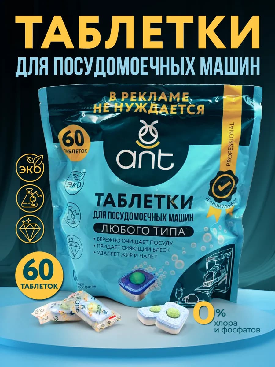 Таблетки для посудомоечной машины 60 шт