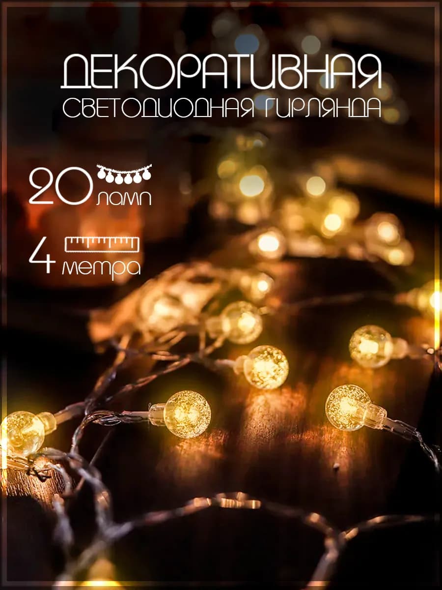 Гирлянда декоративная шарики