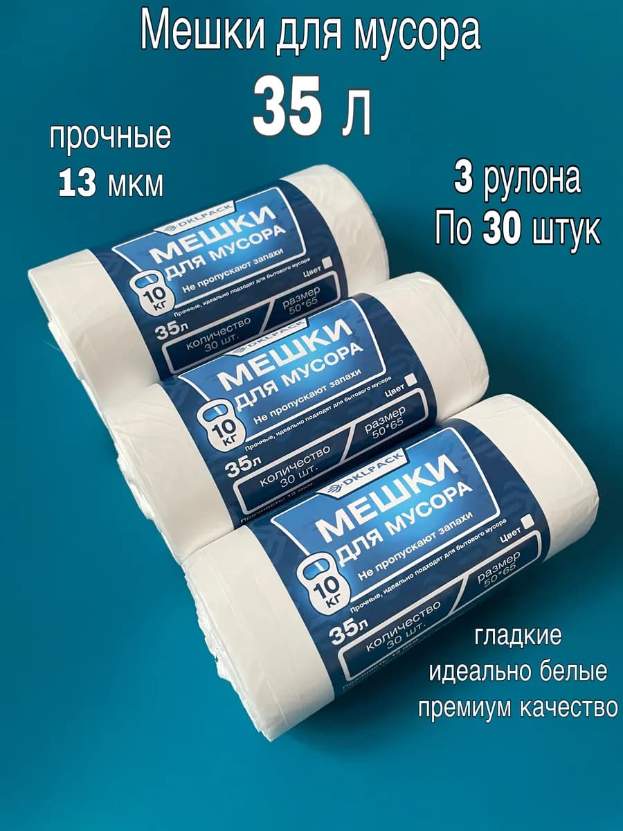 Прочные мешки для мусора 35 л