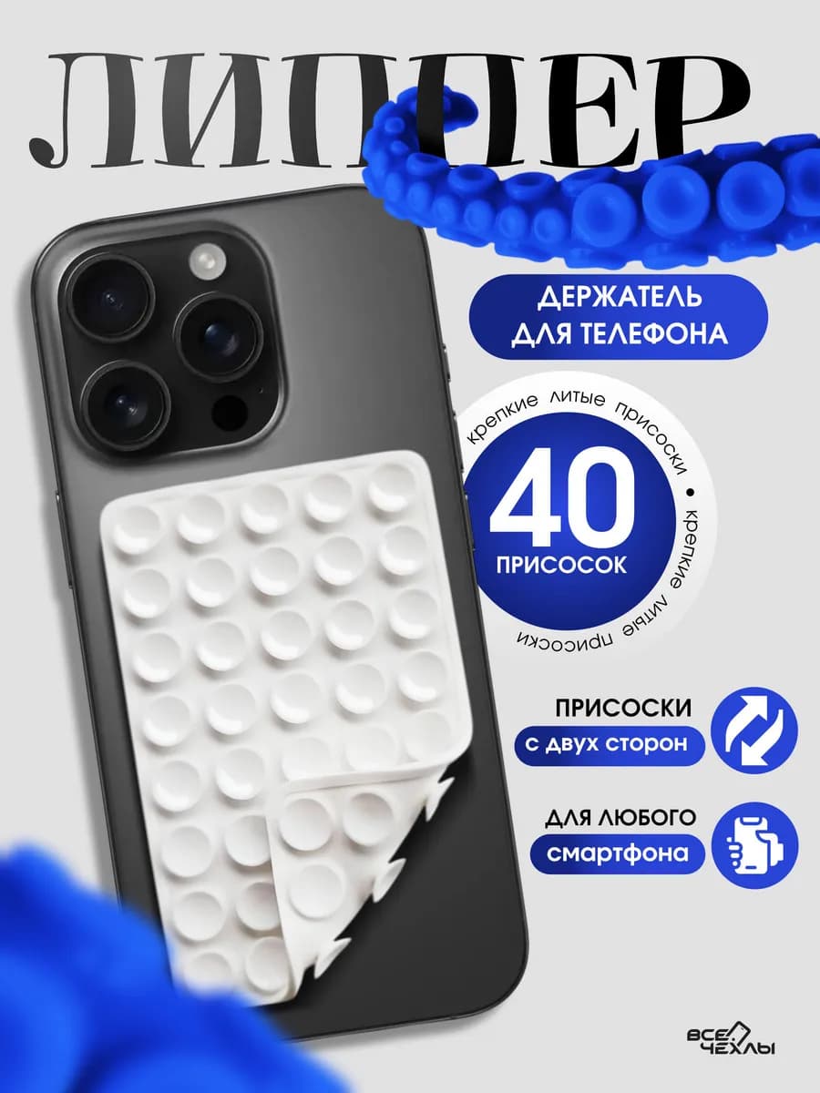 Липпер держатель для телефона самоклеящийся силиконовый