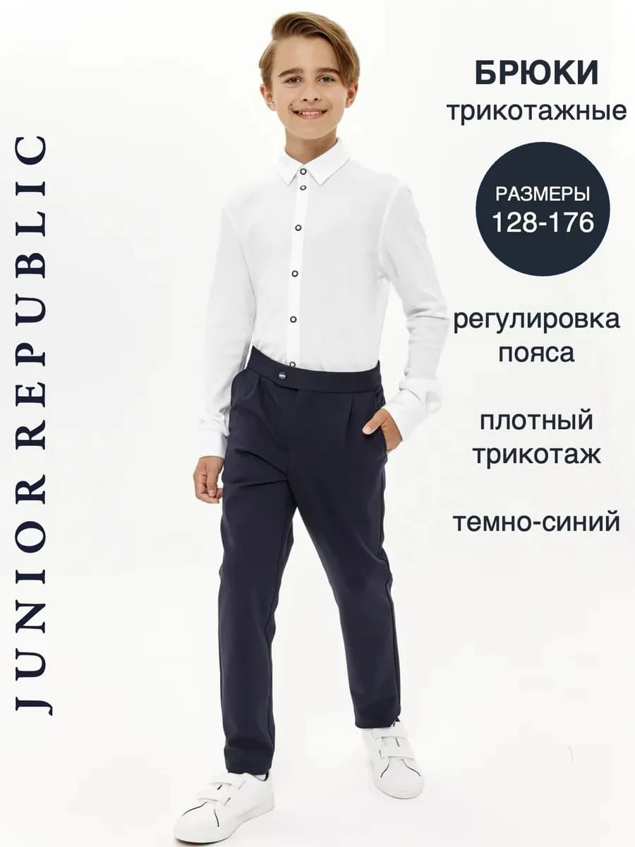 Брюки школьные трикотажные
