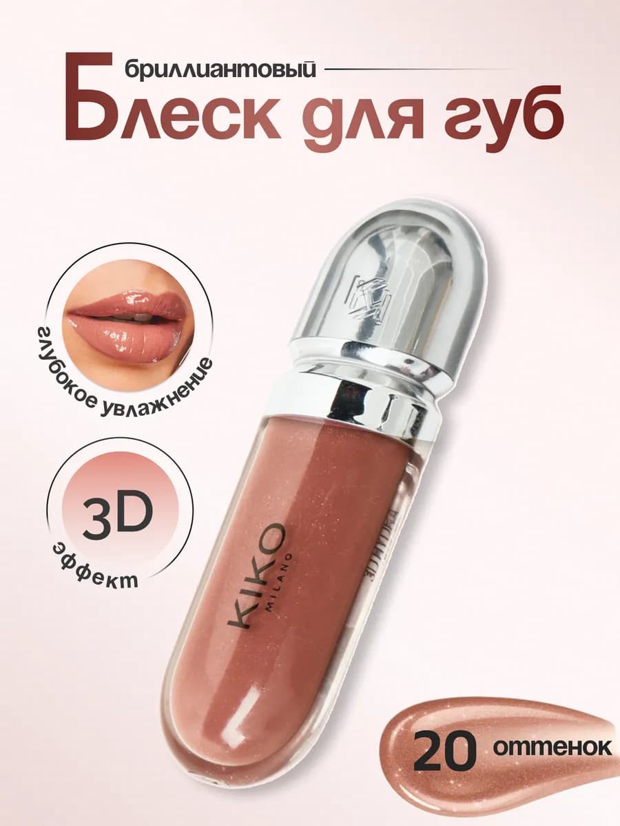 Блеск для губ KIKO MILANO 20
