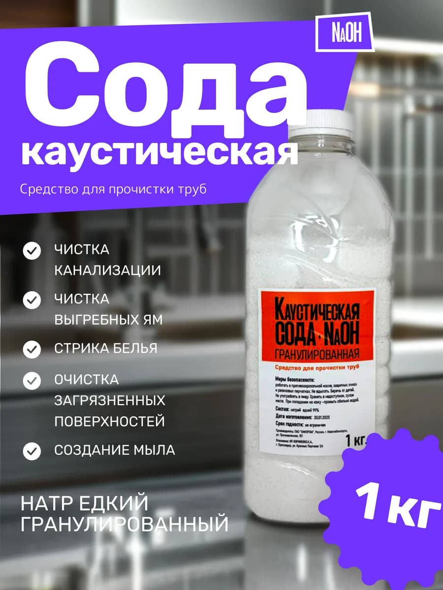 Сода каустическая(гранулы) 1 кг Средство от засоров