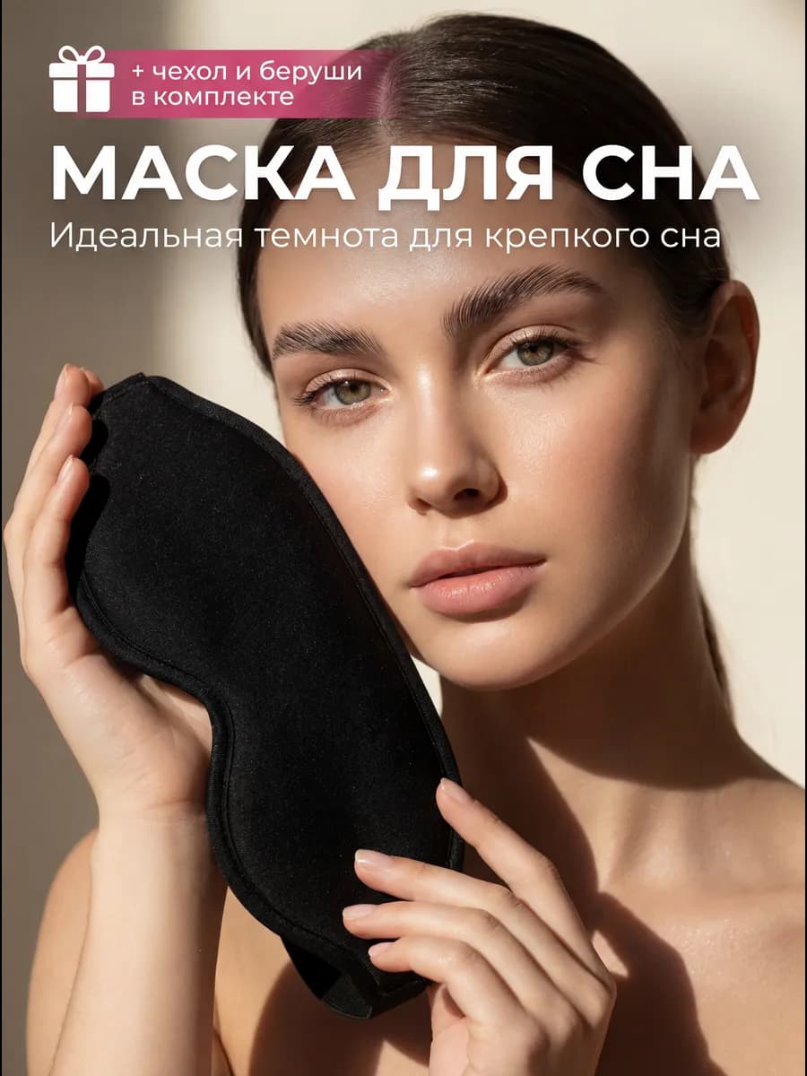 Маска для сна