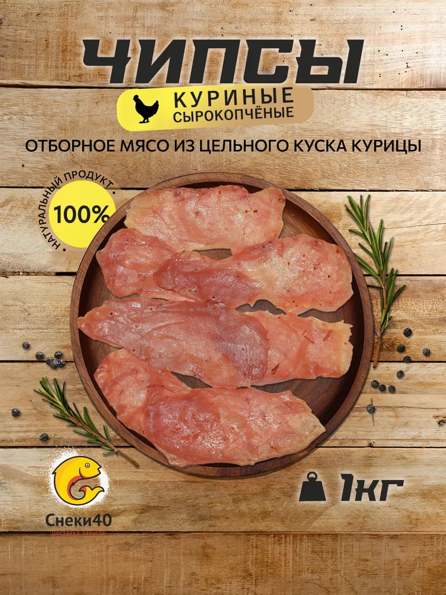 Мясные чипсы из курицы сырокопченые 1 кг