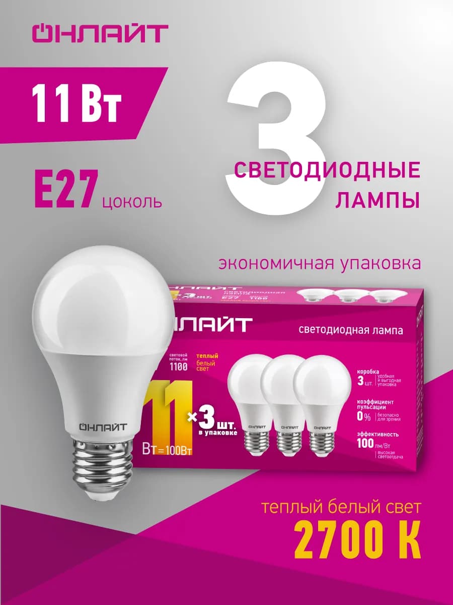 Светодиодные лампочки Е27 11 Вт 2700 К 3 шт
