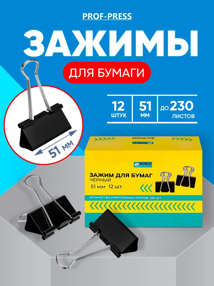 Зажим для бумаг 51мм, 12 штук