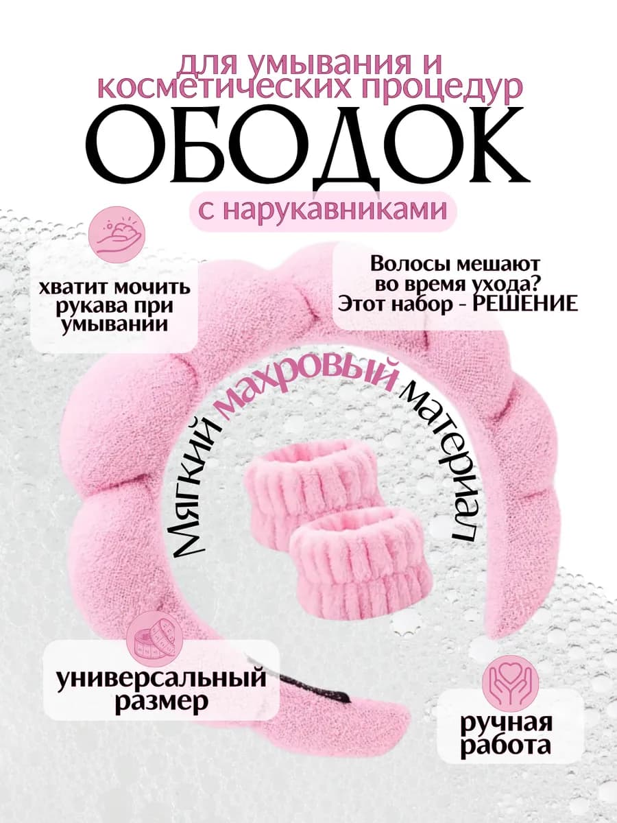 Ободок для волос для умывания и макияжа с нарукавниками