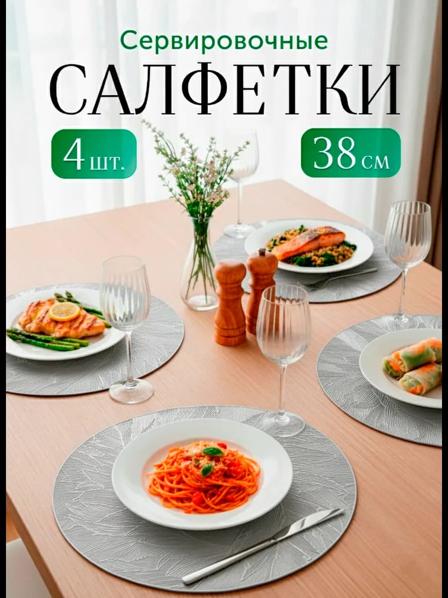 Салфетки сервировочные на стол круглые плейсматы 4 шт