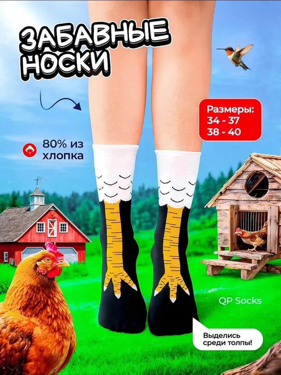 Носки куриные лапки