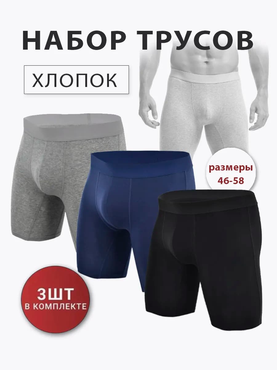 Трусы боксеры длинные набор 3 шт