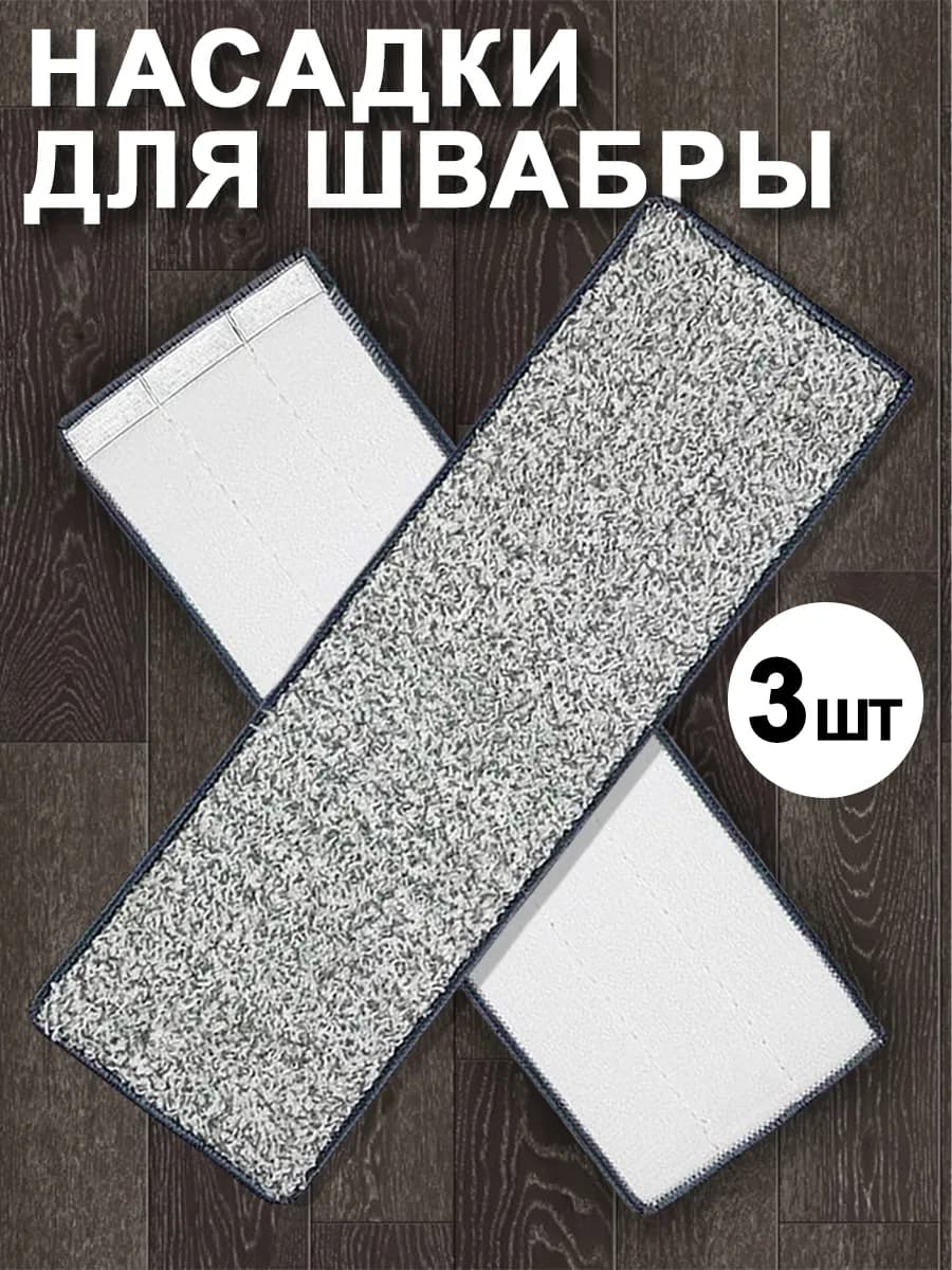Набор насадок для швабры
