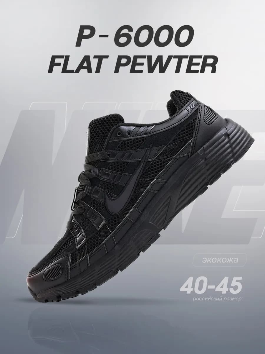 Кроссовки спортивные P-6000 Flat Pewter