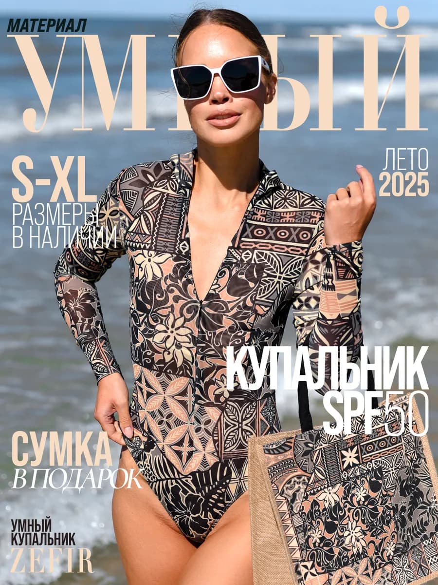 Умный купальник пропускающий загар