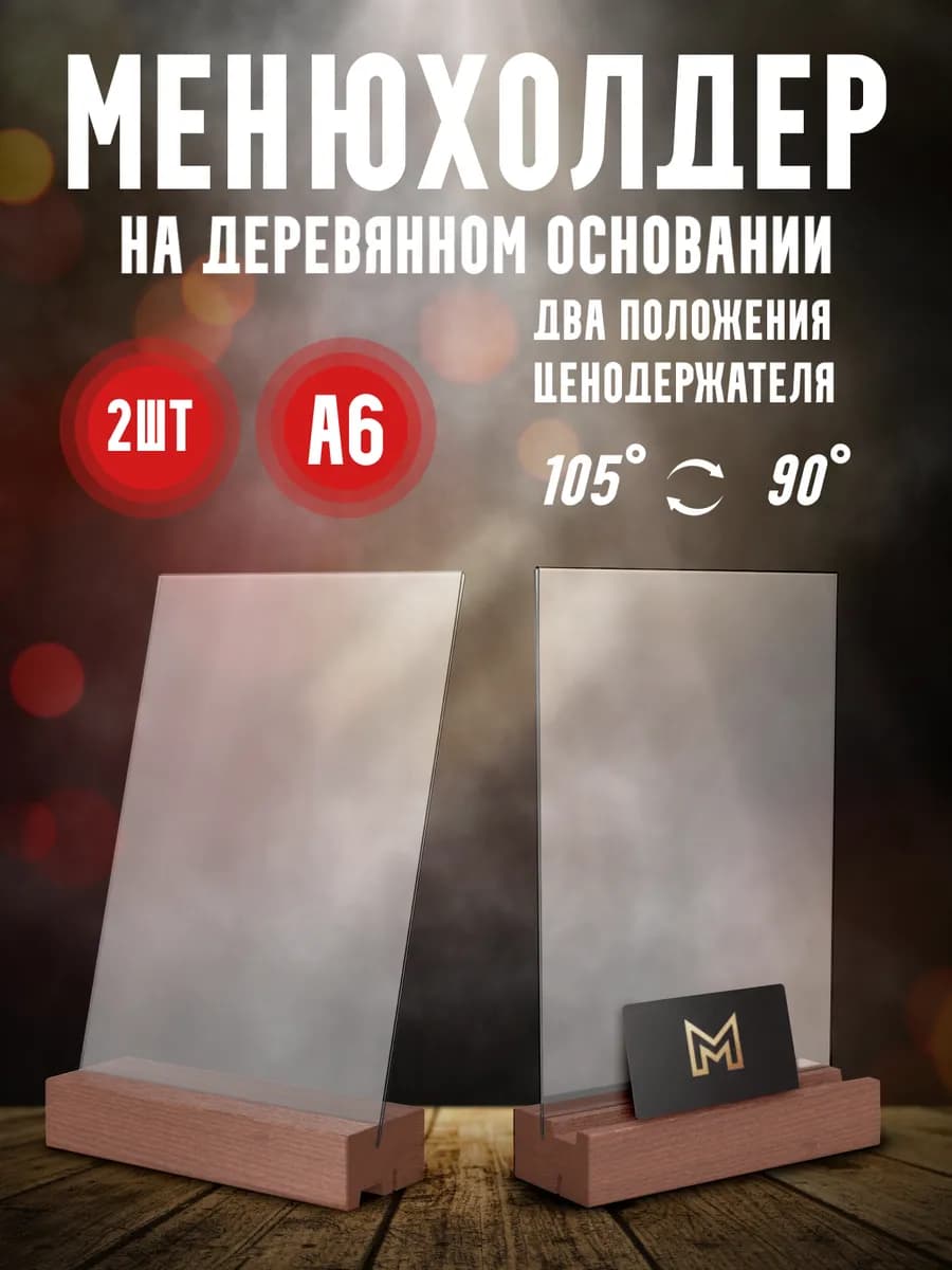 Тейбл-тент Менюхолдер А6 подставка рекламная