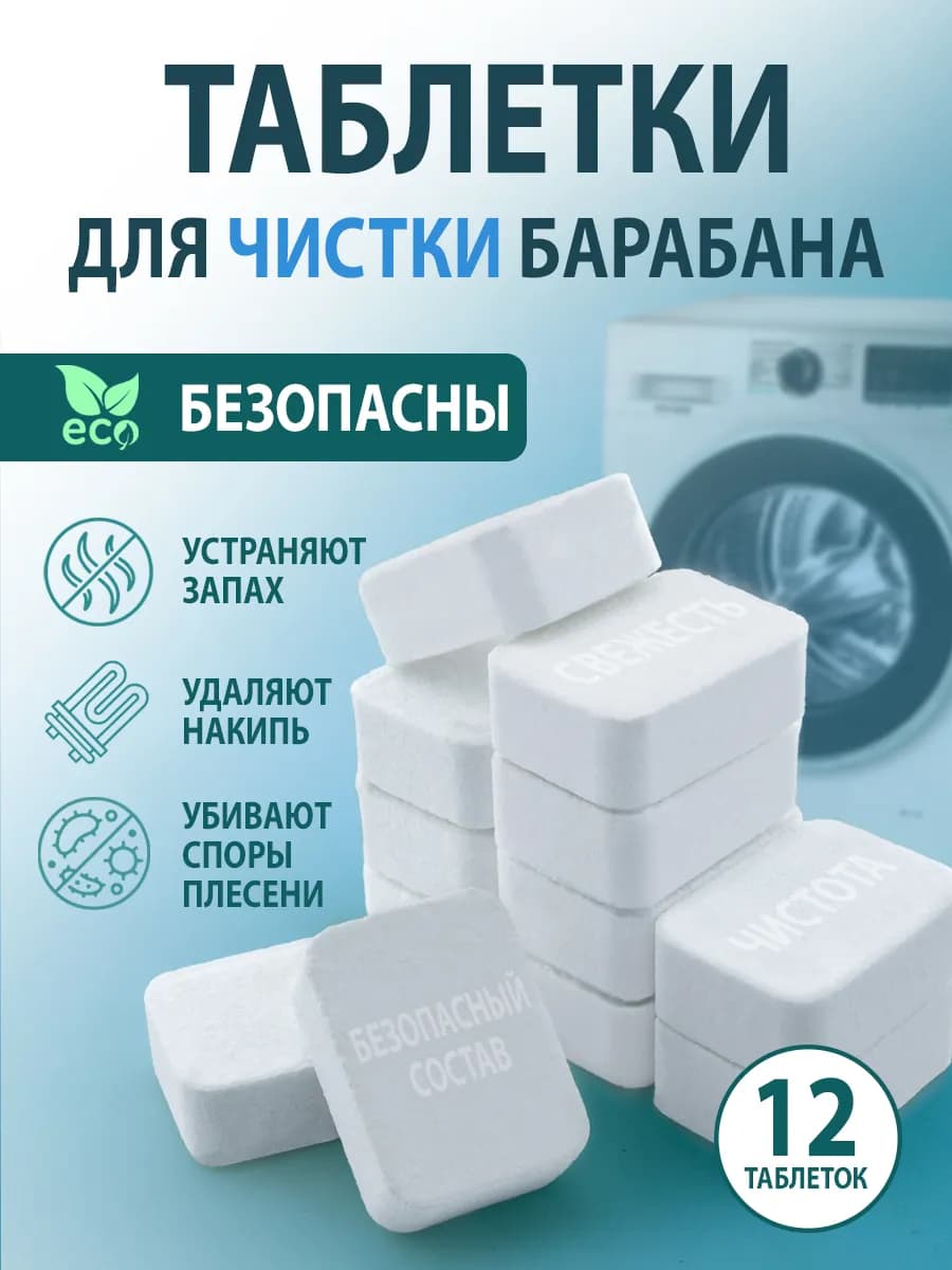 Очиститель стиральных посудомоечных машин от запаха и накипи