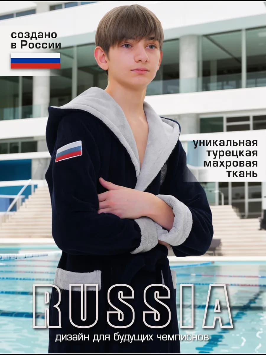 Халат махровый детский с капюшоном для мальчика RUSSIA BOYS