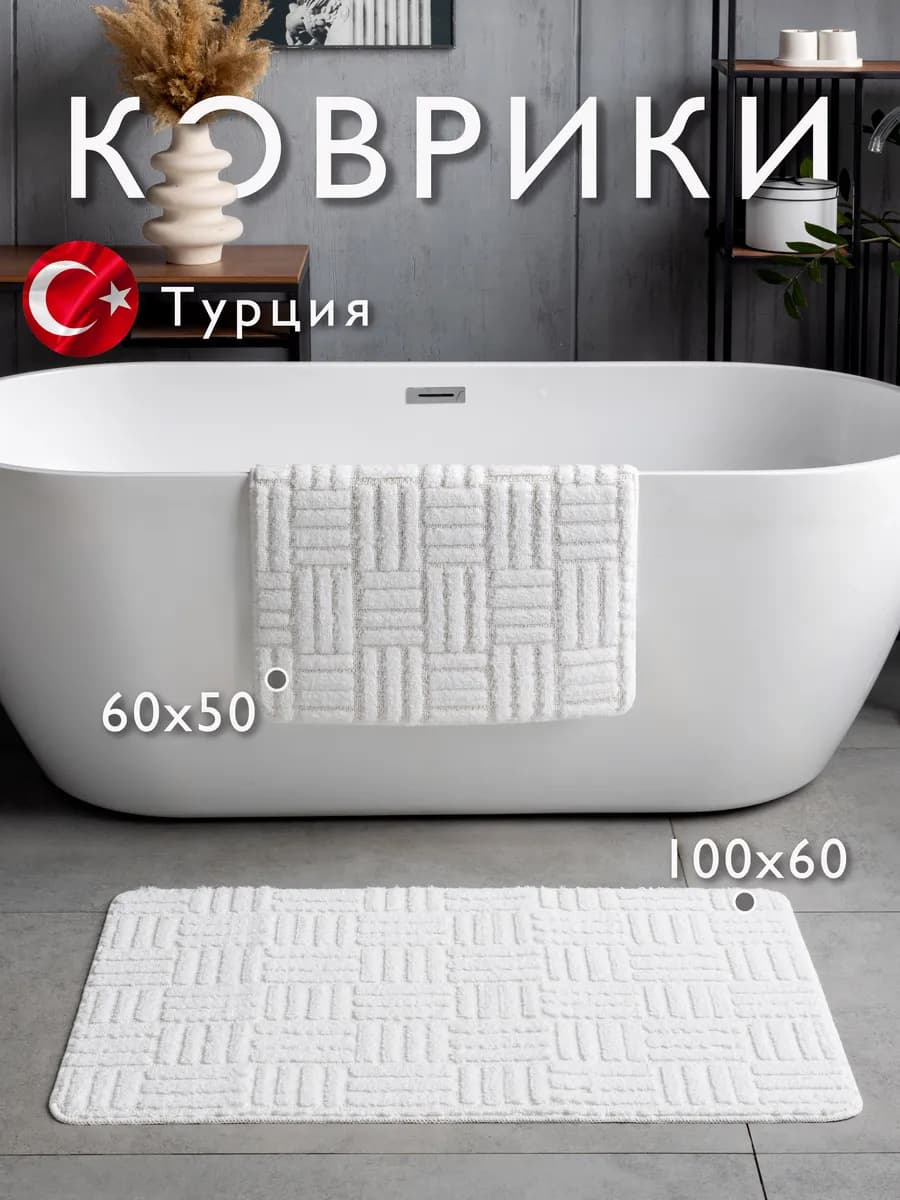 Коврики для ванной и туалета