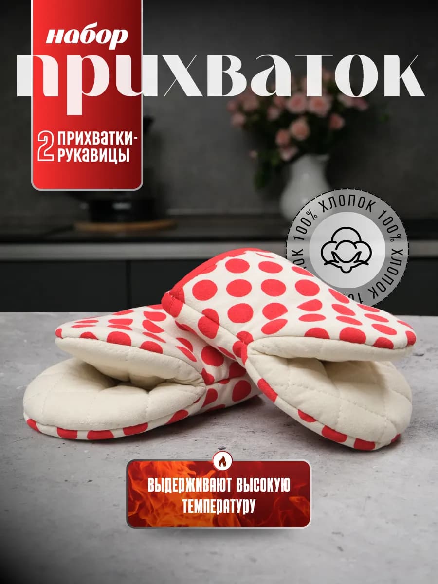 Прихватки рукавицы кухонные для духовки набор 2 шт хлопок