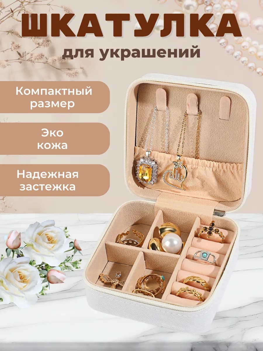 Шкатулка для украшений и колец